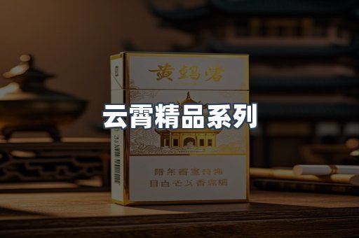 云霄精品系列